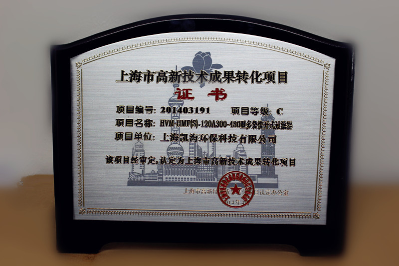 热烈祝贺凯海环保取得“高新技术转化成果证书”